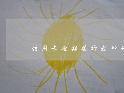 信用卡逾期银行发邮件通知起诉 信用卡逾期银行发邮件通知起诉