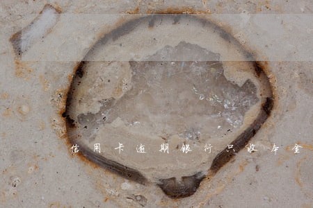 信用卡逾期银行只收本金