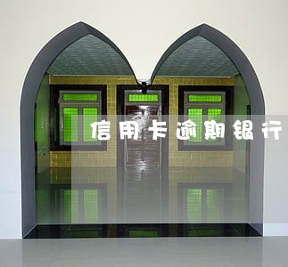 信用卡逾期银行叫去协商会怎么样 信用卡逾期银行叫去协商会怎么样
