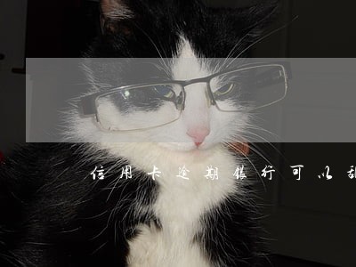 信用卡逾期银行可以乱收费吗