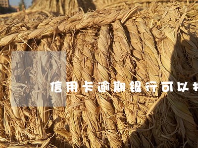 信用卡逾期银行可以打电话村委吗 信用卡逾期银行可以打电话村委吗