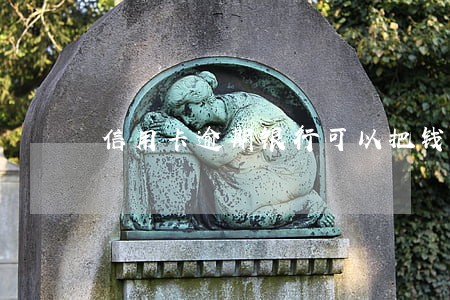 信用卡逾期银行可以把钱转出来