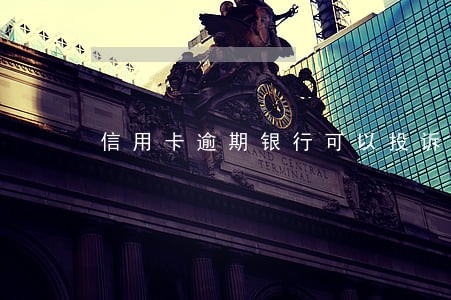 信用卡逾期银行可以投诉银监吗 信用卡逾期银行可以投诉银监吗