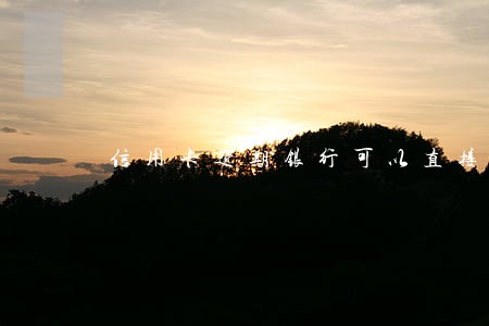 信用卡逾期银行可以直接报警