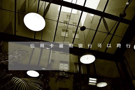 信用卡逾期银行可以跨行划扣 信用卡逾期银行可以跨行划扣