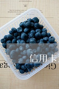 信用卡逾期银行可以骚扰朋友吗 信用卡逾期银行可以骚扰朋友吗