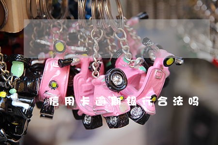 信用卡逾期银行合法吗 信用卡逾期银行合法吗