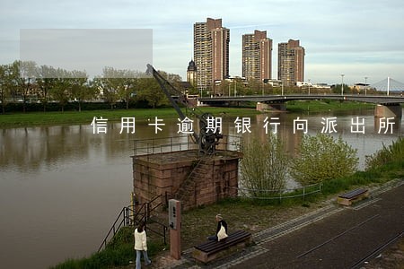 信用卡逾期银行向派出所报案 信用卡逾期银行向派出所报案