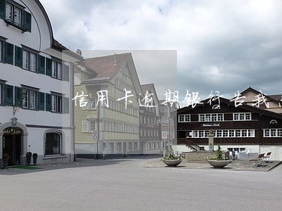 信用卡逾期银行告我恶意透支 信用卡逾期银行告我恶意透支