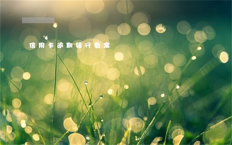 信用卡逾期银行备案