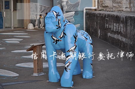 信用卡逾期银行委托律师上门