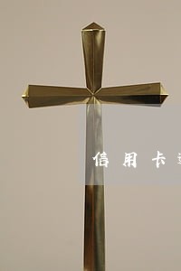 信用卡逾期银行委托方协商有用吗 信用卡逾期银行委托方协商有用吗