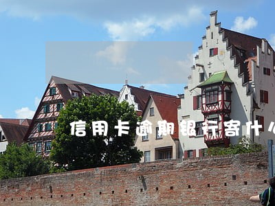 信用卡逾期银行寄什么邮件