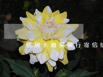 信用卡逾期银行寄信给我 信用卡逾期银行寄信给我