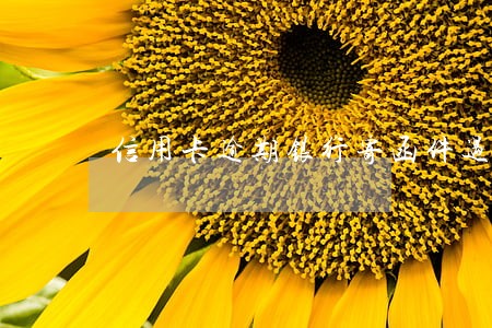 信用卡逾期银行寄函件过来 信用卡逾期银行寄函件过来