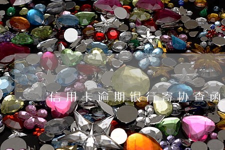 信用卡逾期银行寄协查函到单位 信用卡逾期银行寄协查函到单位