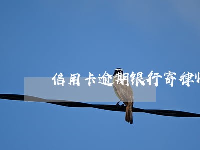 信用卡逾期银行寄律师函后果