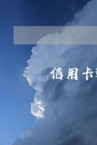 信用卡逾期银行寄的什么信