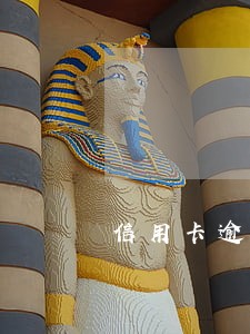 信用卡逾期银行工作人员上门 信用卡逾期银行工作人员上门