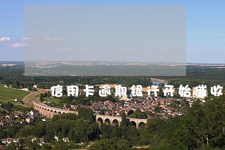 信用卡逾期银行开始催收 信用卡逾期银行开始催收