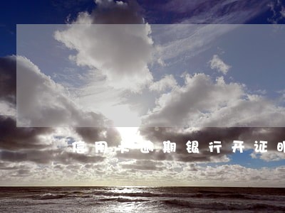 信用卡逾期银行开证明贷款 信用卡逾期银行开证明贷款