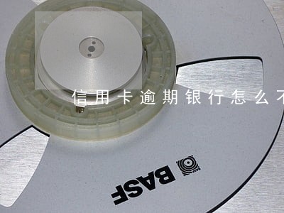 信用卡逾期银行怎么不起诉 信用卡逾期银行怎么不起诉