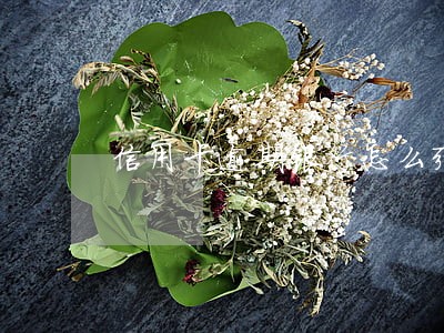 信用卡逾期银行怎么强制执行