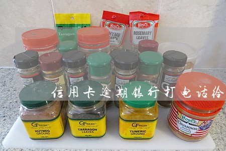 信用卡逾期银行打电话给家人违法吗 信用卡逾期银行打电话给家人违法吗
