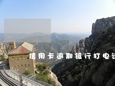 信用卡逾期银行打电话该接吗 信用卡逾期银行打电话该接吗