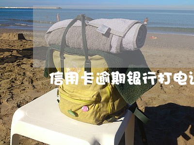 信用卡逾期银行打电话说要停卡 信用卡逾期银行打电话说要停卡