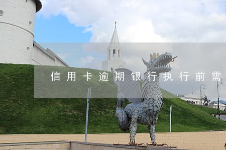 信用卡逾期银行执行前需要开庭吗 信用卡逾期银行执行前需要开庭吗