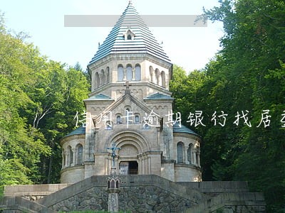 信用卡逾期银行找居委会