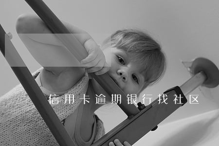 信用卡逾期银行找社区 信用卡逾期银行找社区