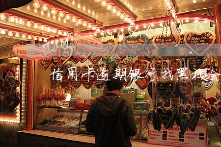 信用卡逾期银行找黑社会催收 信用卡逾期银行找黑社会催收