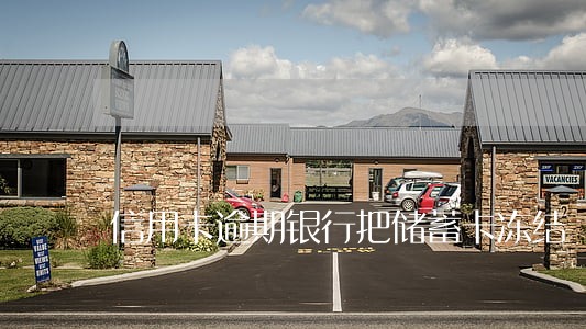 信用卡逾期银行把储蓄卡冻结 信用卡逾期银行把储蓄卡冻结