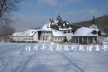 信用卡逾期银行把储蓄卡冻结了