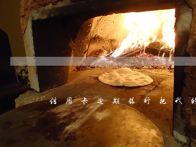 信用卡逾期银行把我的卡注销了 信用卡逾期银行把我的卡注销了