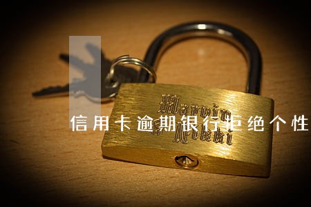 信用卡逾期银行拒绝个性签名
