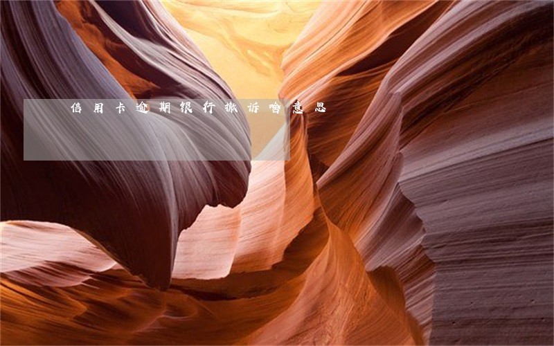 信用卡逾期银行撤诉啥意思 信用卡逾期银行撤诉啥意思