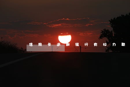 信用卡逾期银行有权力联系父母 信用卡逾期银行有权力联系父母