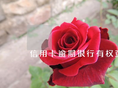信用卡逾期银行有权查征信吗光大 信用卡逾期银行有权查征信吗光大