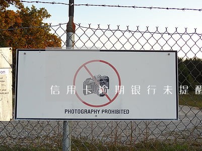 信用卡逾期银行未提醒 信用卡逾期银行未提醒