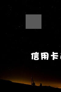 信用卡逾期银行未提醒征信 信用卡逾期银行未提醒征信