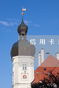 信用卡逾期银行来单位催收