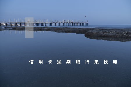 信用卡逾期银行来找我