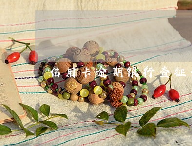 信用卡逾期银行查征信报告合理吗 信用卡逾期银行查征信报告合理吗