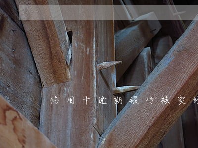 信用卡逾期银行核实经济状况 信用卡逾期银行核实经济状况