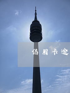 信用卡逾期银行核对房产 信用卡逾期银行核对房产