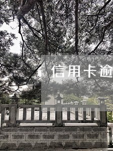 信用卡逾期银行没有办理会怎样