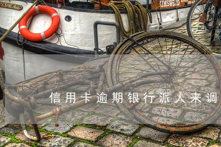 信用卡逾期银行派人来调查了